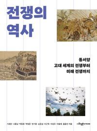 [국내도서] 전쟁의 역사