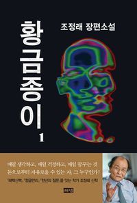 [국내도서] 황금종이 1