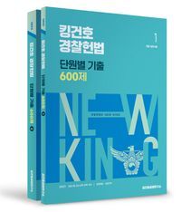 [국내도서] 2025 킹건호 경찰헌법 단원별 기출 600제