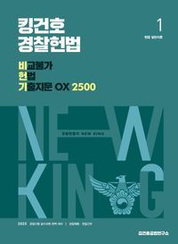 [국내도서] 2025 킹건호 경찰헌법 비교불가 헌법 기출지문 OX 2500