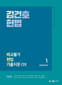 [국내도서] 2025 김건호 헌법 비교불가 헌법 기출지문 OX