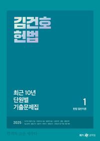 [국내도서] 2025 김건호 헌법 최근 10년 단원별 기출문제집(1~3)