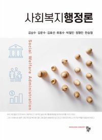 [국내도서] 사회복지행정론