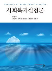 [eBook] 사회복지실천론