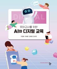 [국내도서] 유아교사를 위한 AI와 디지털 교육