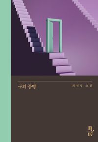 [국내도서] 구의 증명