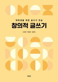 [국내도서] 창의적 글쓰기