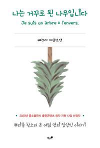 [eBook] 나는 거꾸로 된 나무입니다