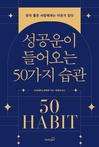 [eBook] 성공운이 들어오는 50가지 습관