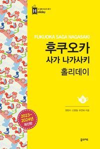 [eBook] 후쿠오카 사가 나가사키 홀리데이(2023-2024)