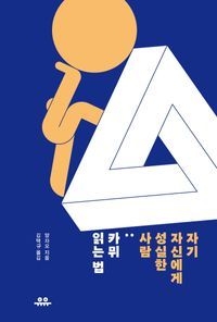 [eBook] 자기 자신에게 성실한 사람: 카뮈 읽는 법