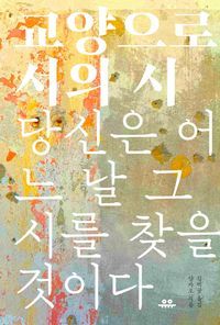 [eBook] 교양으로서의 시