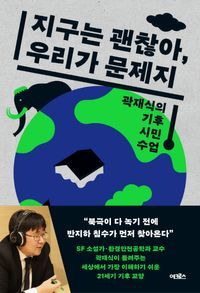 [국내도서] 지구는 괜찮아, 우리가 문제지