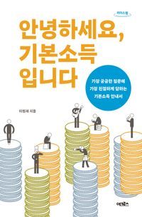 [국내도서] 안녕하세요, 기본소득입니다(큰글자도서)