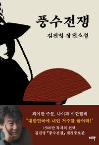 [국내도서] 풍수전쟁(10만 부 기념 개정판)