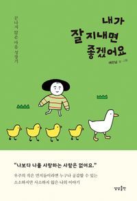 [eBook] 내가 잘 지내면 좋겠어요