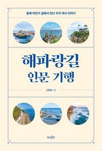 [eBook] 해파랑길 인문 기행