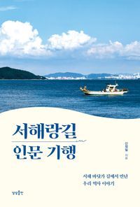 [eBook] 서해랑길 인문 기행