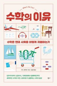 [eBook] 수학의 이유