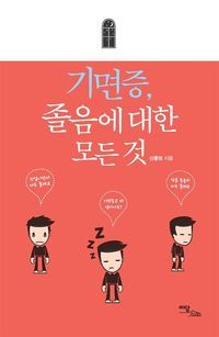 [국내도서] 기면증, 졸음에 대한 모든 것(큰글자도서)