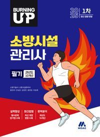 [국내도서] 2025 버닝 업 소방시설관리사 1차 필기 과년도 10개년