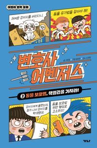 [국내도서] 변호사 어벤저스 2: 동물 보호법, 책임감을 가져라!