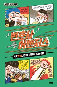 [국내도서] 변호사 어벤저스 4: 형법, 진짜 범인을 찾아라!