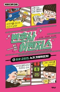 [국내도서] 변호사 어벤저스 5: 도로 교통법, 누가 가해자인가!