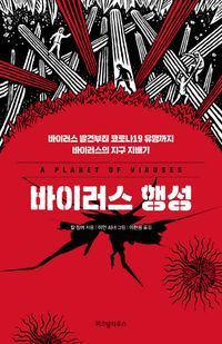 [eBook] 바이러스 행성