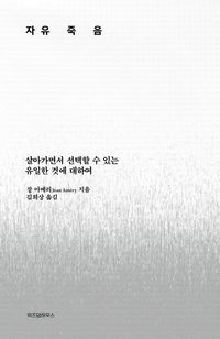 [국내도서] 자유죽음