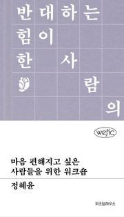 [국내도서] 마음 편해지고 싶은 사람들을 위한 워크숍