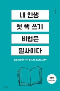 [국내도서] 내 인생 첫 책 쓰기 비법은 필사이다