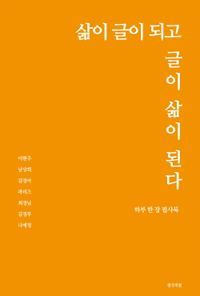 [국내도서] 삶이 글이 되고 글이 삶이 된다