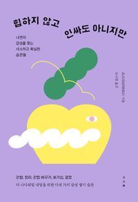 [eBook] 힙하지 않고 인싸도 아니지만