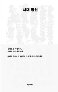 [국내도서] 시대 정신