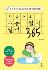 [국내도서] 김종원의 초등 필사 일력 365