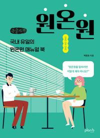 [국내도서] 원온원(큰글자)