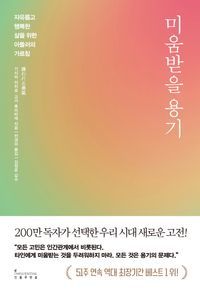 [국내도서] 미움받을 용기(200만 부 기념 스페셜 에디션)