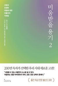 [국내도서] 미움받을 용기 2(200만 부 기념 스페셜 에디션)