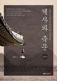 [eBook] 제사와 축문