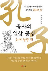 [eBook] 공자의 일상 공경: 논어 향당 편