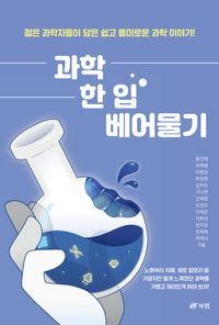 [eBook] 과학 한 입 베어물기