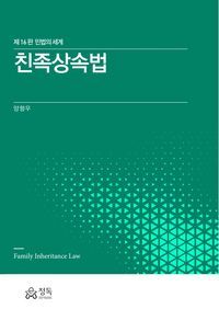 [국내도서] 친족상속법