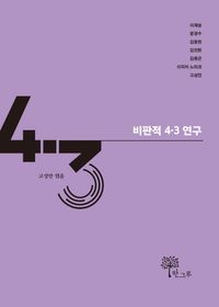 [국내도서] 비판적 4·3 연구