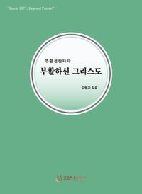 [국내도서] 부활하신 그리스도