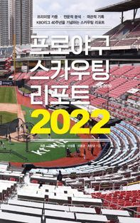 [국내도서] 프로야구 스카우팅 리포트 2022