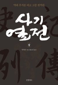 [국내도서] 사기열전(상)