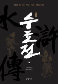 [eBook] 원본 수호전 2