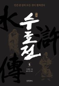 [eBook] 원본 수호전 5