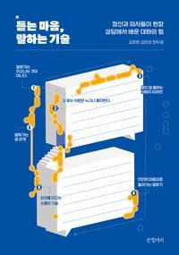 듣는 마음, 말하는 기술